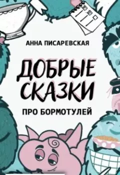 Обложка книги - Добрые сказки про бормотулей - Анна Петровна Писаревская