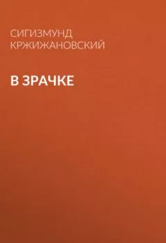 Обложка книги - В зрачке - Сигизмунд Кржижановский