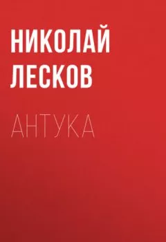 Книга - Антука. Николай Лесков - прослушать в Литвек