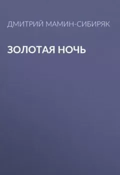 Обложка книги - Золотая ночь - Дмитрий Мамин-Сибиряк