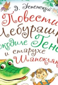 Аудиокнига - Повести о Чебурашке, крокодиле Гене и старухе Шапокляк. Эдуард Успенский - слушать в Литвек
