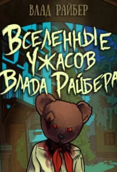 Аудиокнига - Вселенные ужасов Влада Райбера. Влад Райбер - слушать в Литвек