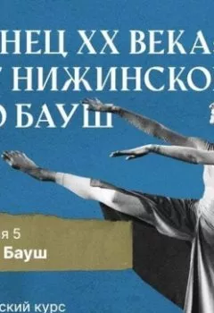 Обложка книги - Пина Бауш и немецкий «танцтеатр» - Елена Беляева