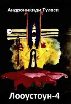 Аудиокнига - Лооустоун-4 «Школа Кимнаро». Туласи Андроникиди - слушать в Литвек