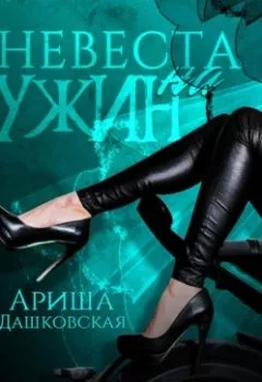 Обложка книги - Невеста для гея - Ариша Дашковская