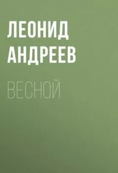 Обложка книги - Весной - Леонид Андреев