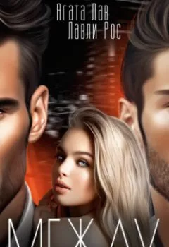 Аудиокнига - Между. Агата Лав - слушать в Литвек