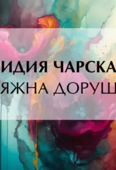 Аудиокнига - Княжна Дорушка. Лидия Чарская - слушать в Литвек