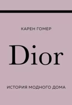 Обложка книги - DIOR. История модного дома - Карен Гомер
