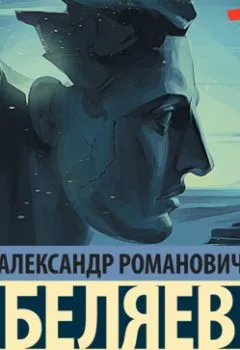 Аудиокнига - Последний человек из Атлантиды. Александр Беляев - слушать в Литвек