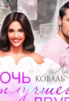 Аудиокнига - Дочь от лучшего друга. Лина Коваль - слушать в Литвек