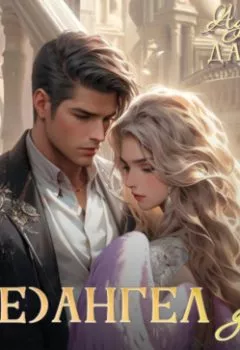 Обложка книги - (Не)ангел для боевого мага - Адриана Дари