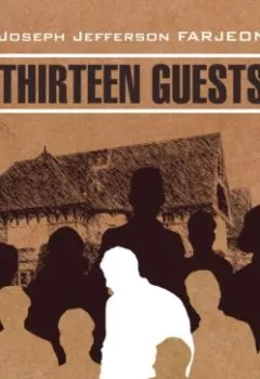 Аудиокнига - Тринадцать гостей / Thirteen Guests. Джозеф Джефферсон Фарджон - слушать в Литвек