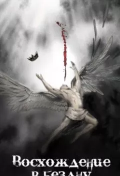 Аудиокнига - Восхождение в бездну.  - слушать в Литвек