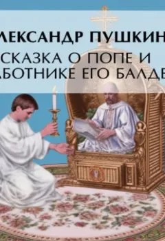 Обложка книги - Сказка о попе и о работнике его Балде - Александр Пушкин
