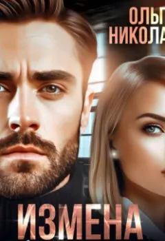 Аудиокнига - Измена. Твои (не)желанные. Ольга Николаева - слушать в Литвек