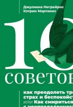 Аудиокнига - 10 советов, как преодолеть тревогу, страх и беспокойство, или Как смириться с неопределенностью для подростков. Джулиана Негрейрос - слушать в Литвек