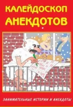 Аудиокнига - Калейдоскоп анекдотов. Сборник - слушать в Литвек