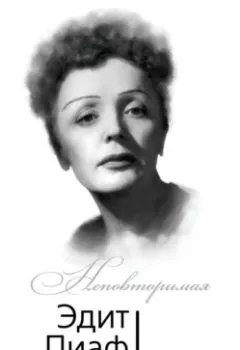 Обложка книги - Эдит Пиаф. Я ни о чем не сожалею… - Эдит Пиаф
