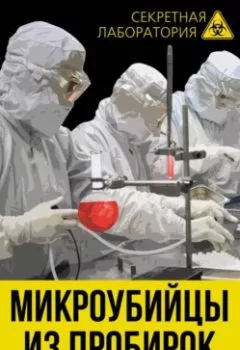 Обложка книги - Микроубийцы из пробирок. Щит или меч против Запада - Лев Федоров