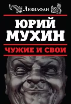 Обложка книги - Чужие и свои. Русская власть от Екатерины II до Сталина - Юрий Мухин