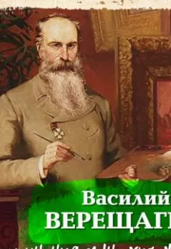 Аудиокнига - Воспоминания сына художника. Василий Верещагин - слушать в Литвек