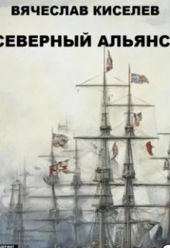 Аудиокнига - Викинг. Книга 3. Северный Альянс. Вячеслав Киселев - слушать в Литвек