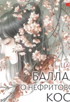 Аудиокнига - Баллада о нефритовой кости. Книга 1. Цан Юэ - слушать в Литвек