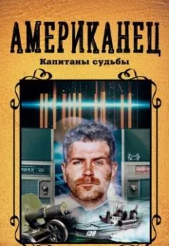 Аудиокнига - Американец. Капитаны судьбы. Роман Злотников - слушать в Литвек
