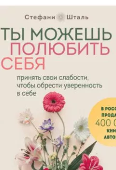 Обложка книги - Ты можешь полюбить себя. Принять свои слабости, чтобы обрести уверенность в себе - Стефани Шталь
