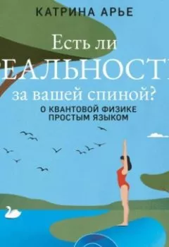 Аудиокнига - Есть ли реальность за вашей спиной? О квантовой физике простым языком. Катрина Арье - слушать в Литвек