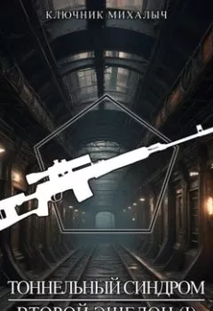Обложка книги - Тоннельный синдром. Книга 3: Второй эшелон. Том 1 - Ключник Михалыч