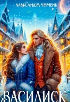 Аудиокнига - Василиск в подарок. Александра Черчень - слушать в Литвек