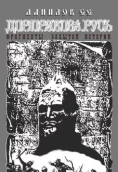 Аудиокнига - Дорюрикова Русь. Фрагменты забытой истории. Станислав Евгеньевич Данилов - слушать в Литвек