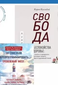 Обложка книги - Свобода от беспокойства о здоровье. Как понять и преодолеть навязчивую тревогу и обрести душевный покой. 50 способов перепрограммировать тревожный мозг: простые навыки, чтобы снять тревогу и создать новые нейронные связи для успокоения - Кэтрин М. Питтмен