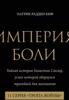 Аудиокнига - Империя боли. Тайная история династии Саклер. 11 серия «Тропа войны». Патрик Радден Киф - слушать в Литвек