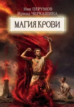 Аудиокнига - Восстание безумных богов. Магия крови. Часть 2. Ирина Черкашина - слушать в Литвек