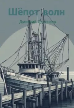 Обложка книги - Шёпот волн - Дмитрий Одиссеев