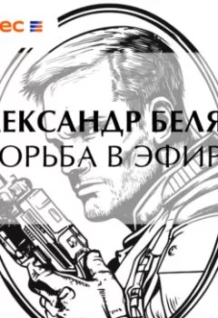 Аудиокнига - Борьба в эфире. Александр Беляев - слушать в Литвек