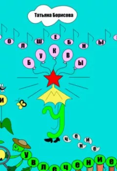 Аудиокнига - Волшебные буквы. Татьяна Александровна Борисова - слушать в Литвек