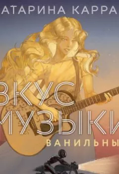 Аудиокнига - Вкус музыки. Ванильный. Катарина Каррас - слушать в Литвек