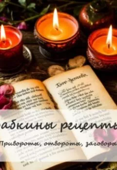 Аудиокнига - Бабкины рецепты. Привороты, отвороты, заговоры.. A Eskander - слушать в Литвек