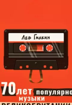 Аудиокнига - 70 лет популярной музыки Великобритании. Лев Ганкин - слушать в Литвек