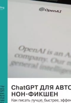 Аудиокнига - ChatGPT для авторов нон-фикшен. Как писать лучше, быстрее, эффективнее, используя ChatGPT. Хассан Осман. Саммари. Smart Reading - слушать в Литвек