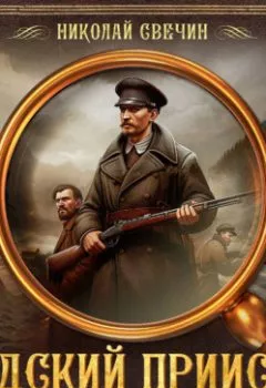 Аудиокнига - Адский прииск. Николай Свечин - слушать в Литвек