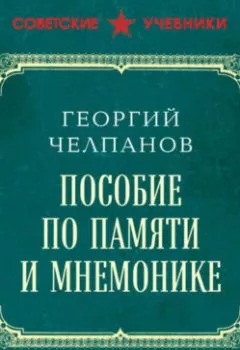 Аудиокнига - Пособие по памяти и мнемонике. Георгий Иванович Челпанов - слушать в Литвек