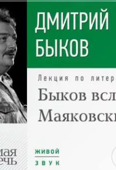 Книга - Лекция «Быков вслух. Маяковский». Дмитрий Быков - прослушать в Литвек