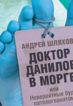 Обложка книги - Доктор Данилов в морге, или Невероятные будни патологоанатома - Андрей Шляхов