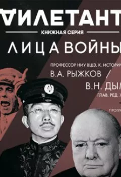 Обложка книги - Лица войны - Виталий Дымарский