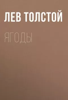Аудиокнига - Ягоды. Лев Толстой - слушать в Литвек